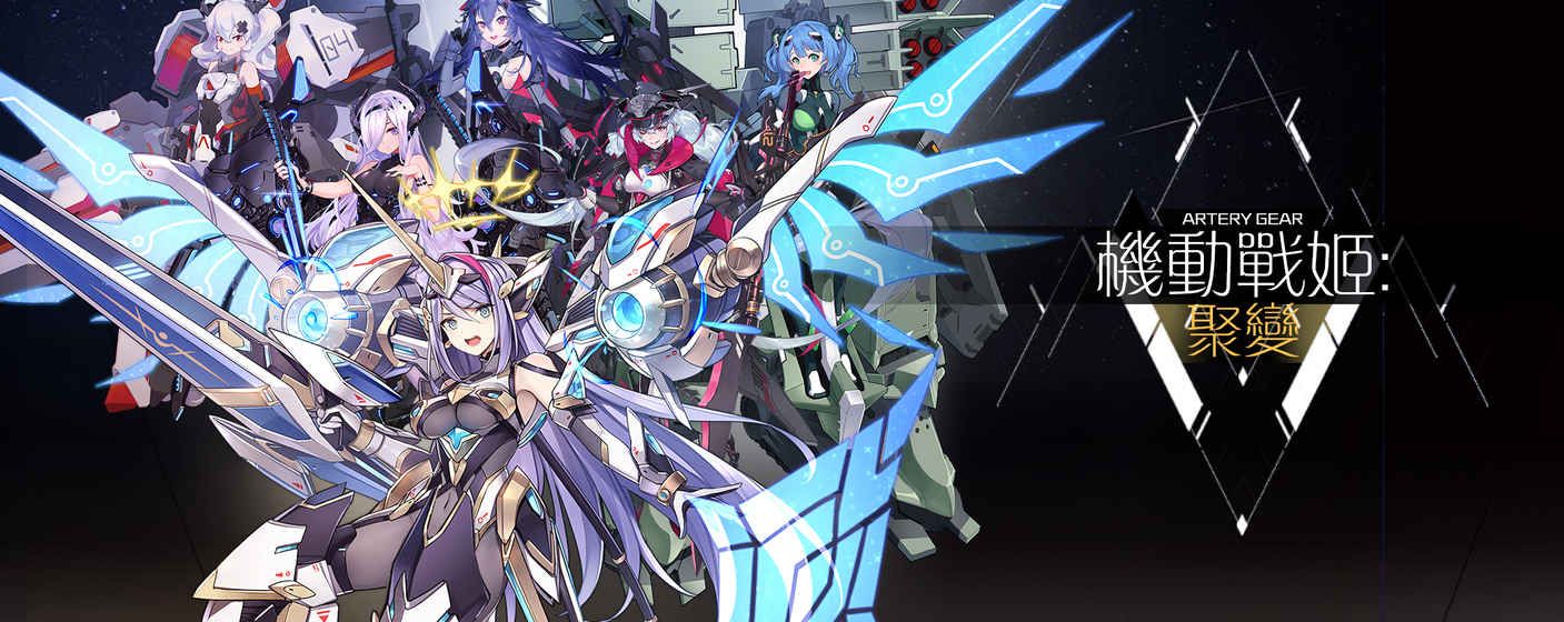机动战姬聚变