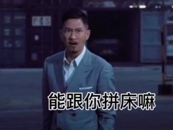 渣渣辉拼床表情包