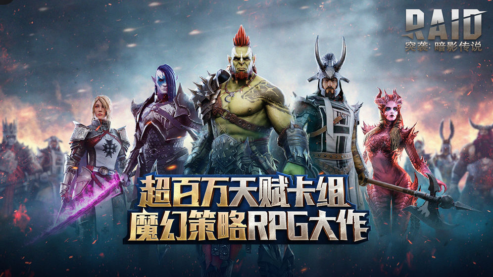 突袭暗影传说国服