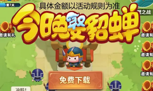 今晚娶貂蝉手游