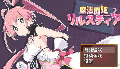 魔法斗姬莉斯戴尔中文版