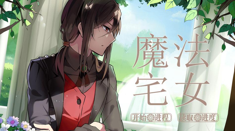 魔法宅女橙光游戏