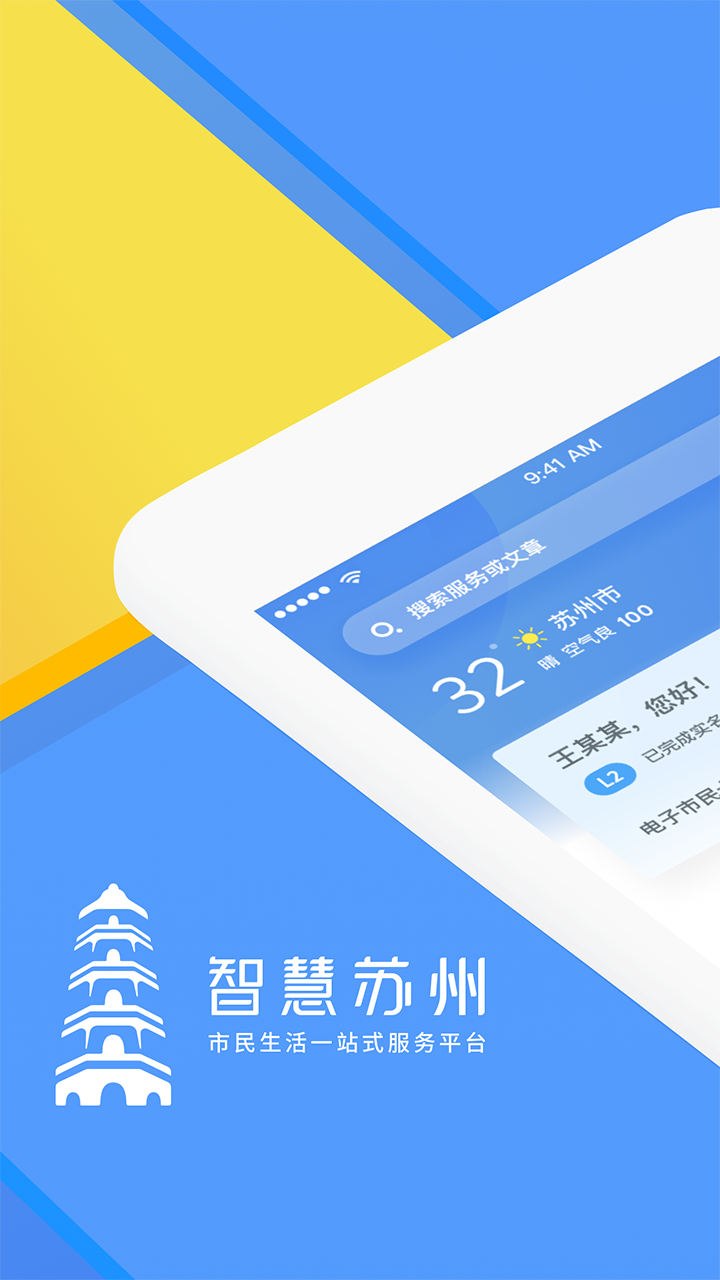 智慧苏州 智慧苏州