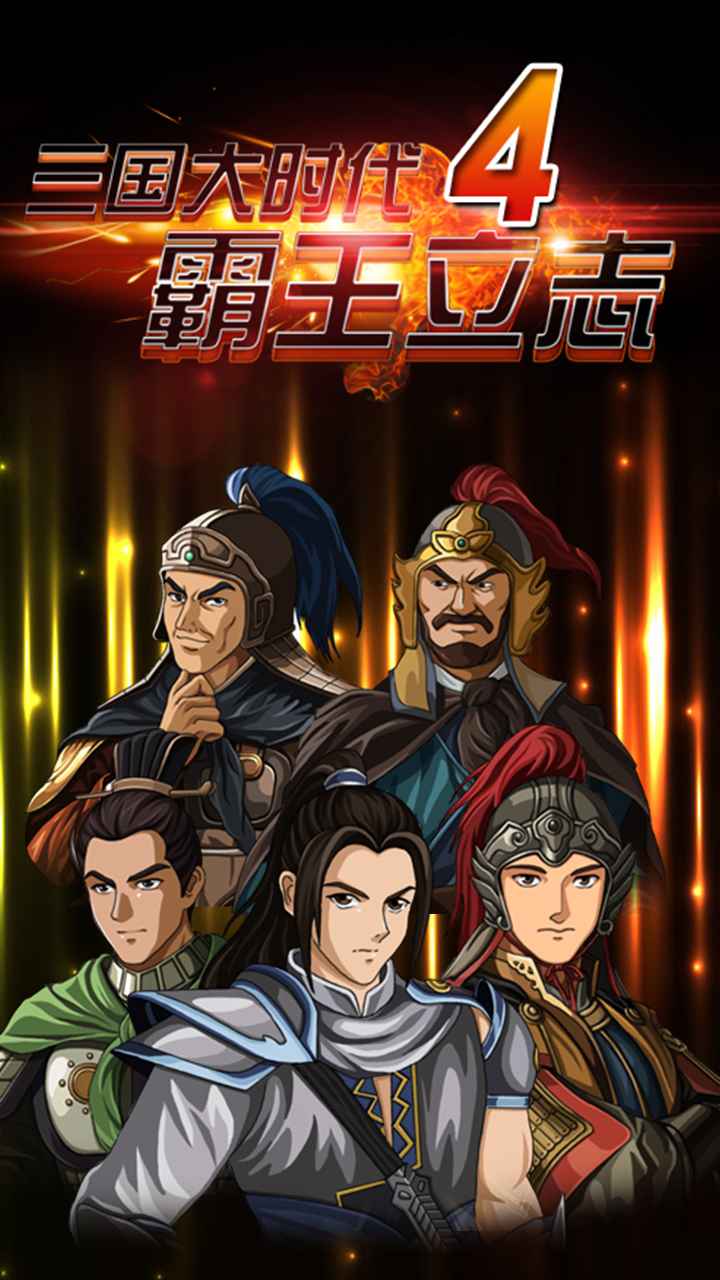 三国大时代42.3版本 三国大时代42.3版本