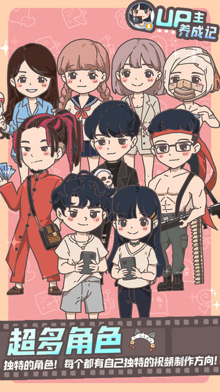 up主养成记 up主养成记