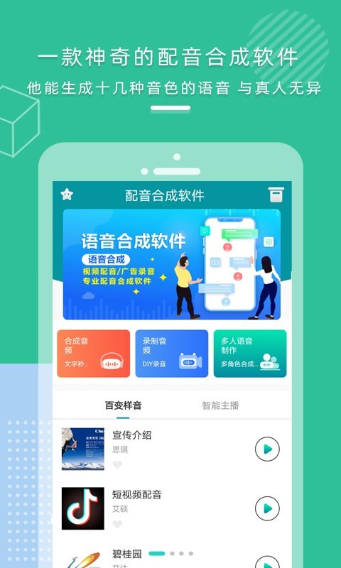 AI配音合成 AI配音合成