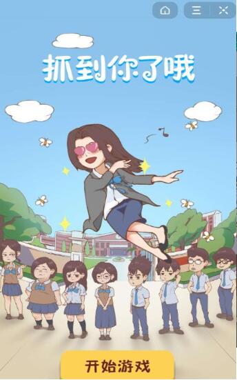 抓到你了坏学生 抓到你了坏学生