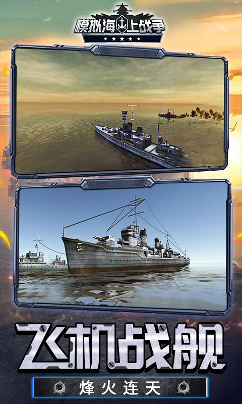 模拟海上战争 模拟海上战争