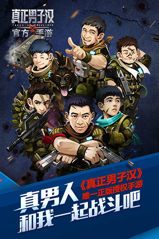 真正男子汉官网版