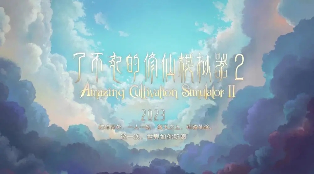 了不起的修仙模拟器2 了不起的修仙模拟器2