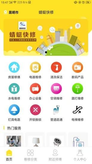 蜻蜓快修 蜻蜓快修