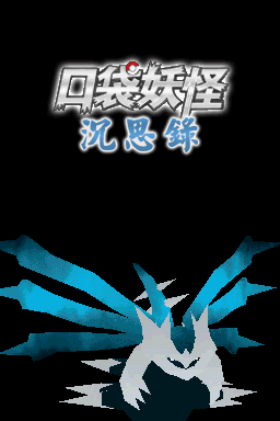 口袋妖怪沉思录序章手机版