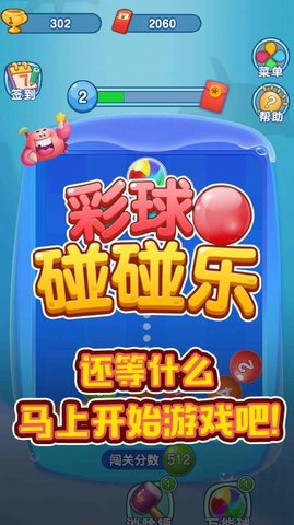 彩球碰碰乐