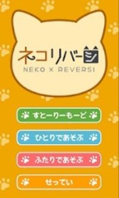 可爱猫的逆向对决