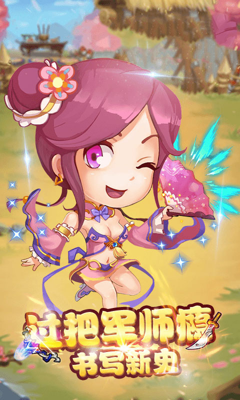 萌将闯天下 萌将闯天下