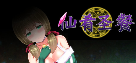 仙肴圣餐中文版 仙肴圣餐中文版