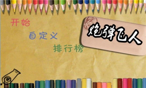 炮弹飞人 炮弹飞人