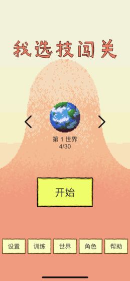 我选技闯关 我选技闯关
