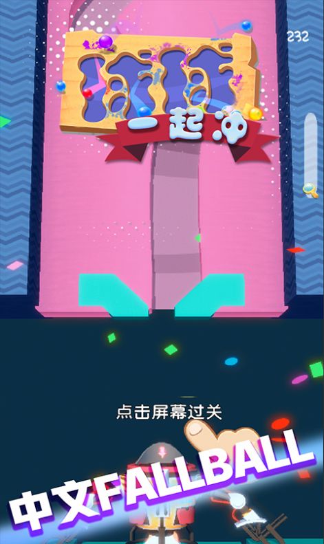 球球一起冲 球球一起冲