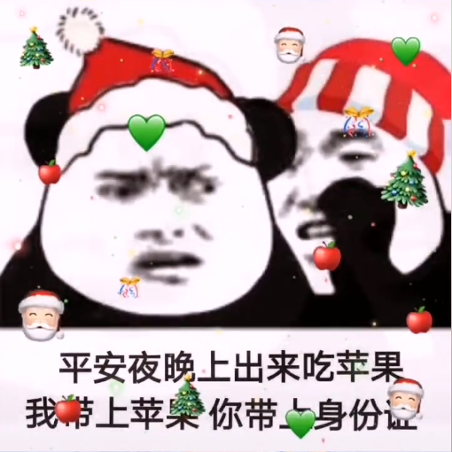 平安夜晚上出来吃苹果我带上苹果你带上身份证表情包无水印