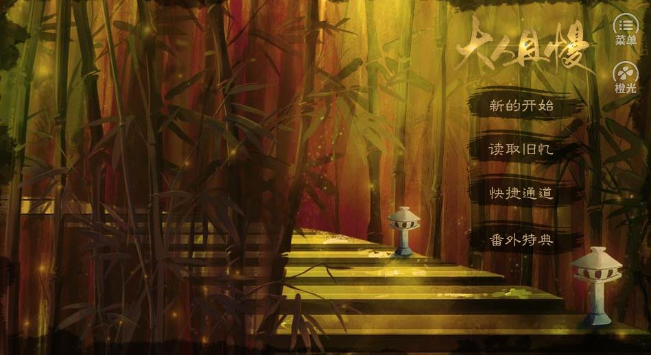 大人且慢橙光游戏