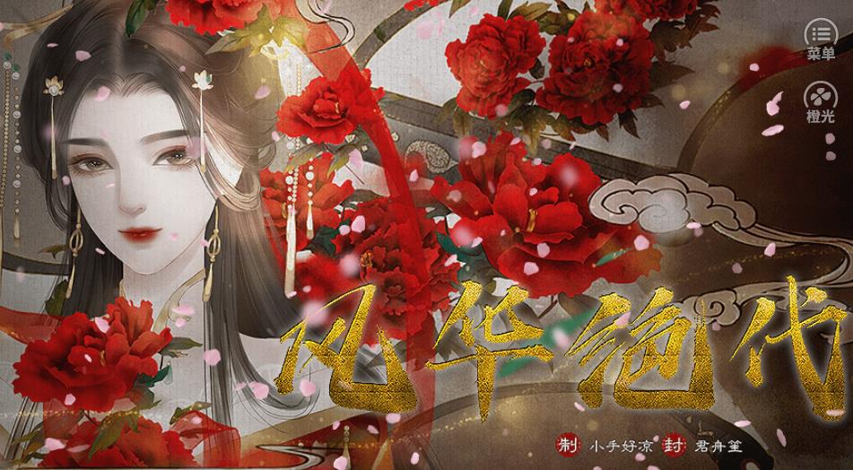 穿越风华绝代橙光游戏