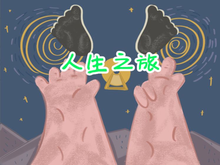 人生之旅 人生之旅