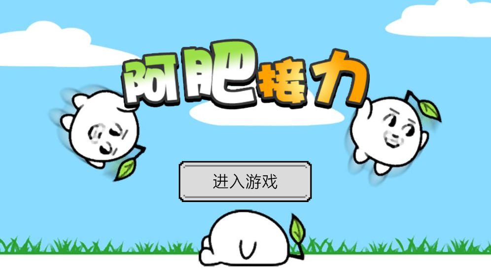 阿肥接力 阿肥接力