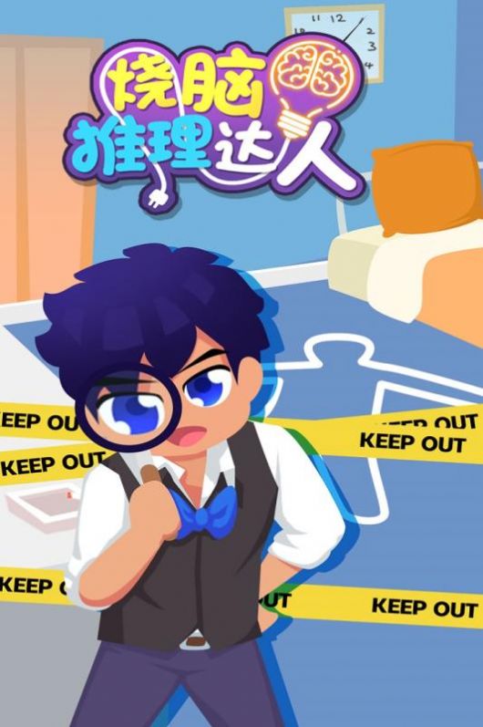 烧脑推理达人 烧脑推理达人