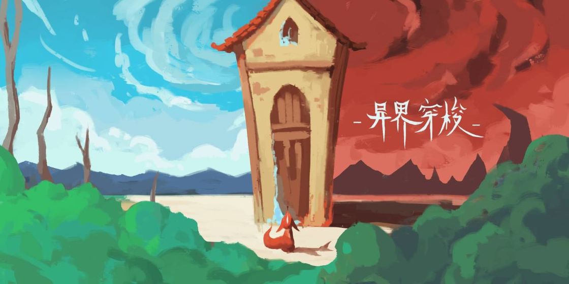 异界穿梭