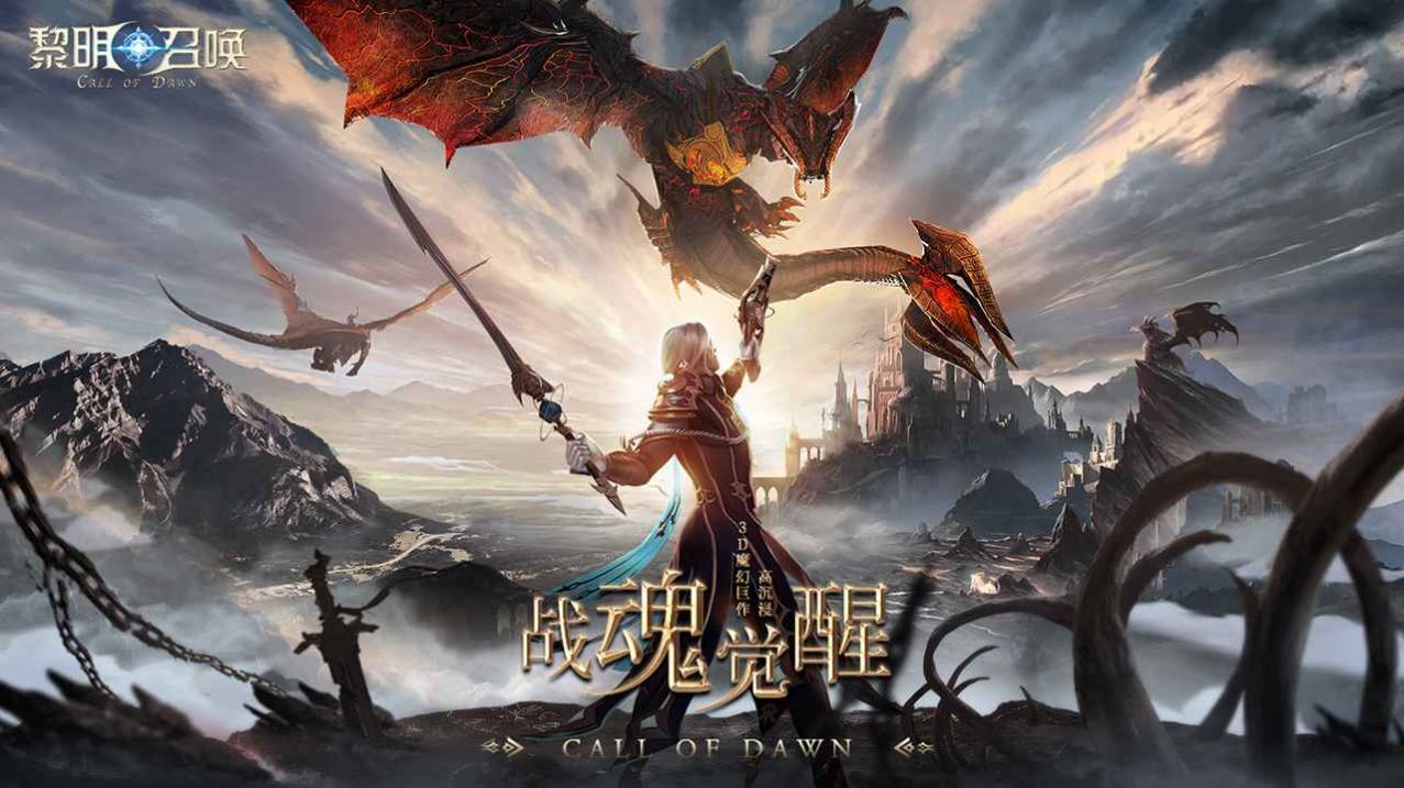 黎明召唤魔界幻想