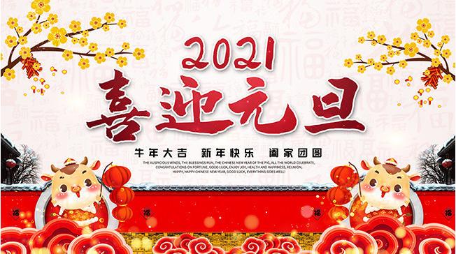 2021元旦祝福图片大全