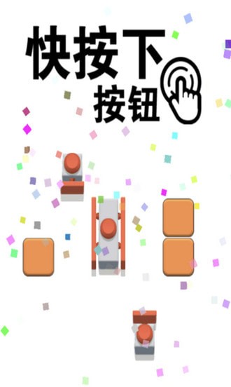 快按下按钮