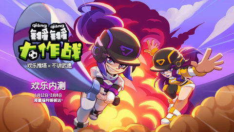 锵锵大作战