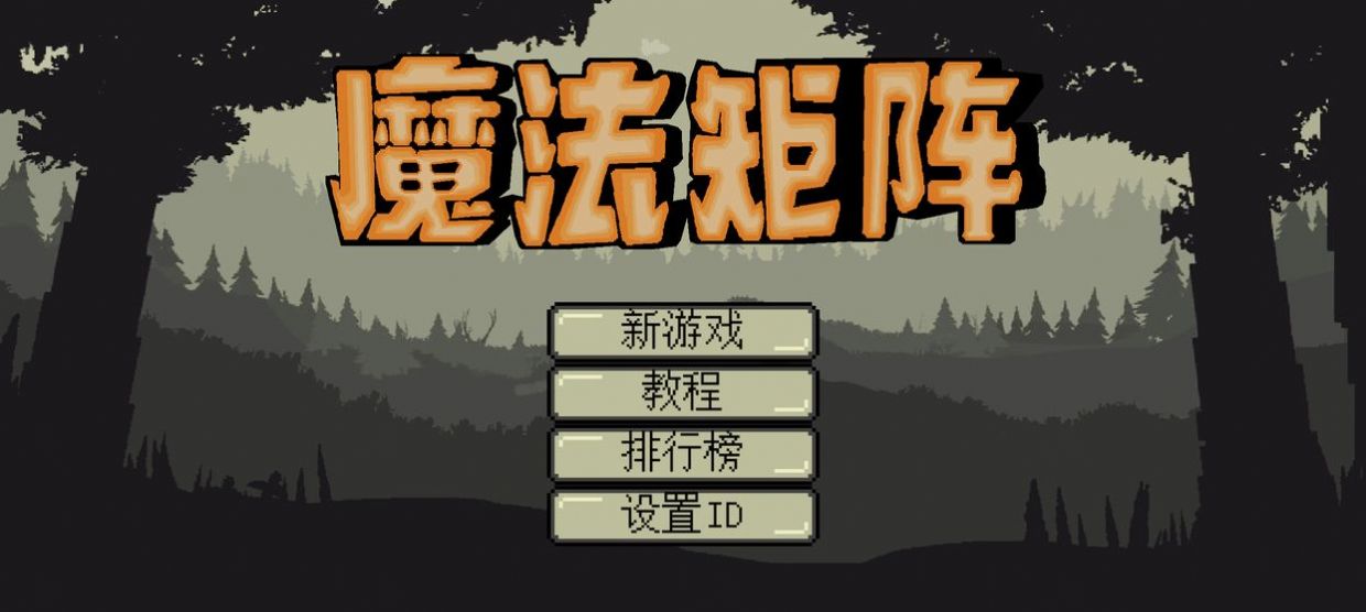 魔法矩阵 魔法矩阵