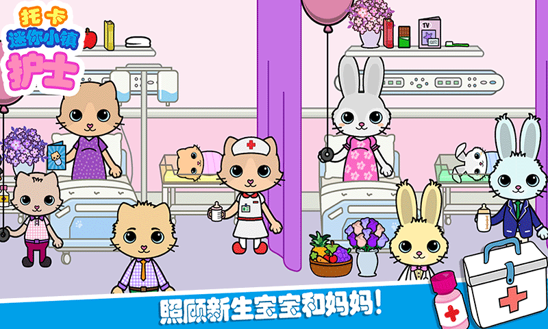 托卡迷你城镇护士 托卡迷你城镇护士