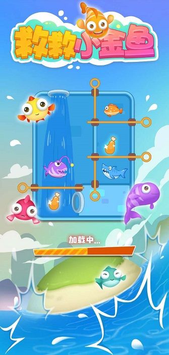 救救小金鱼2 救救小金鱼2