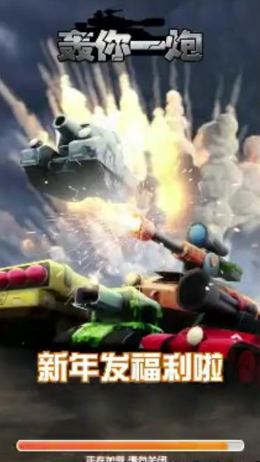轰你一炮红包版 轰你一炮红包版