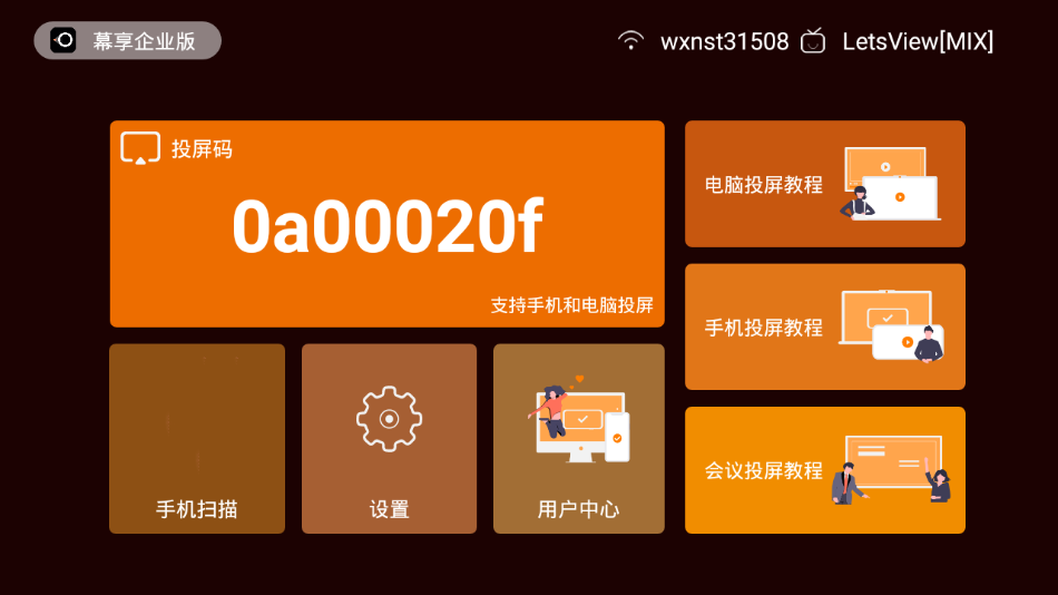 幕享企业版 幕享企业版