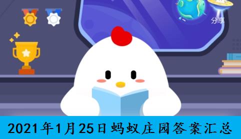 2021年1月25日蚂蚁庄园答案汇总