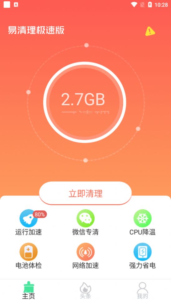 易清理极速版-插图1
