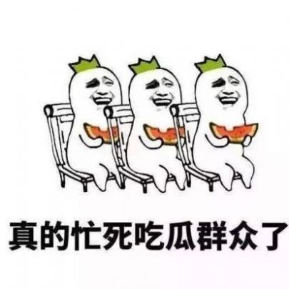 最近的我在瓜田上蹿下跳表情包-插图2