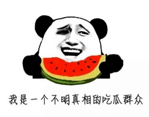 最近的我在瓜田上蹿下跳表情包-插图3