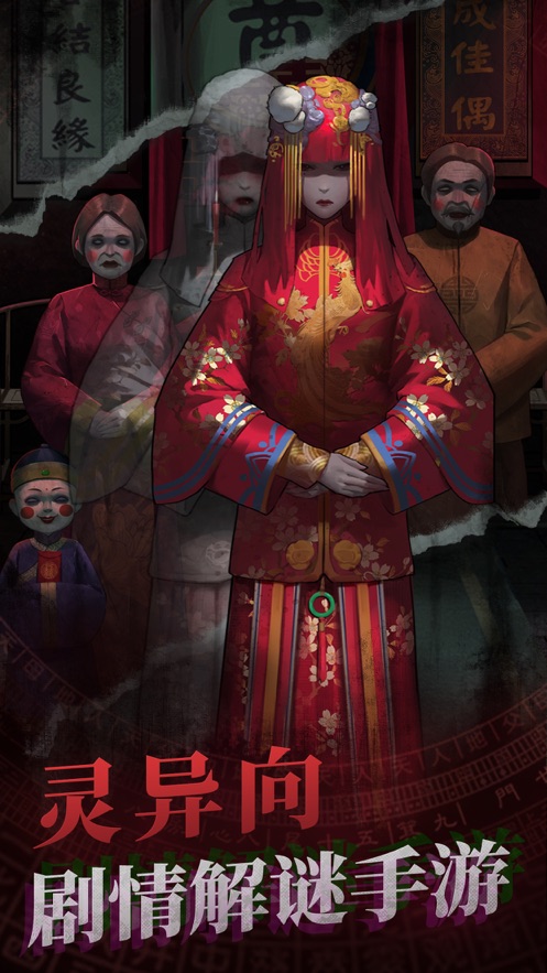 纸嫁衣全章节解锁版-插图1