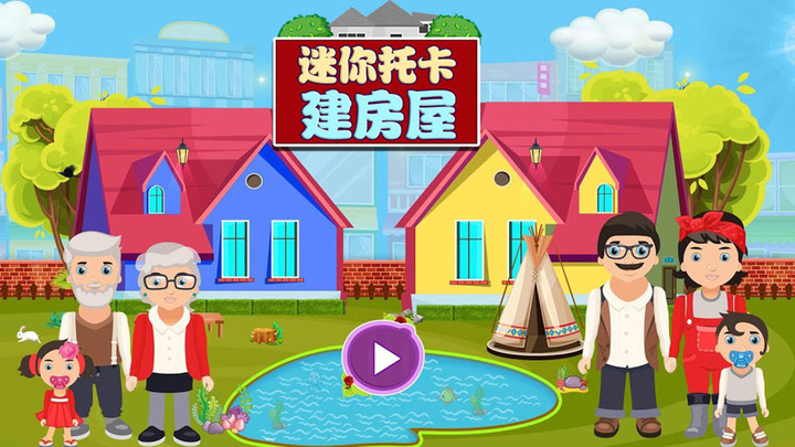 迷你托卡建房屋-插图1