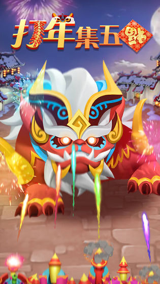 打年集五福-插图2