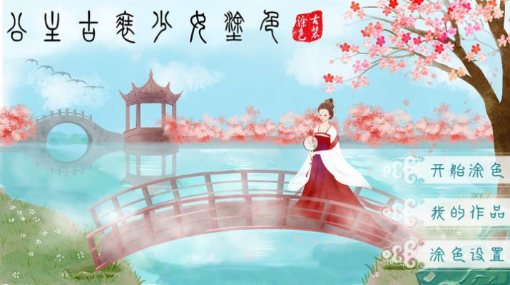 公主古装少女涂色-插图1