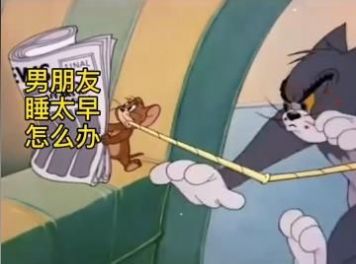 男朋友睡太早怎么办表情包-插图1