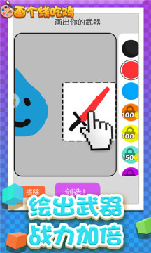 画个线吃鸡-插图1