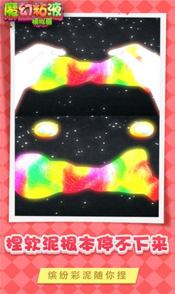 魔幻粘液模拟器-插图2 魔幻粘液模拟器-插图2